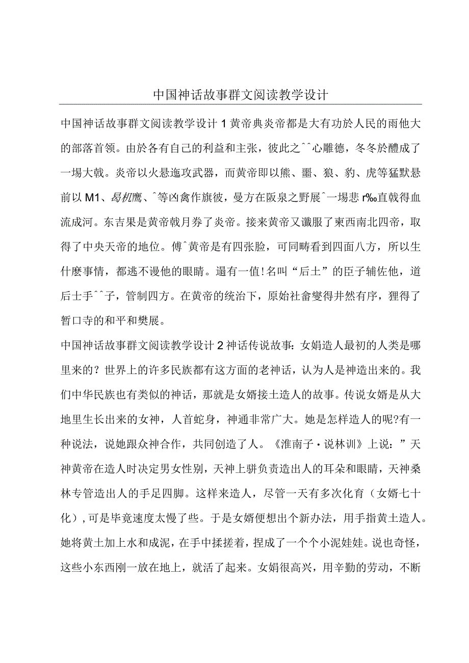 中国神话故事群文阅读教学设计.docx_第1页