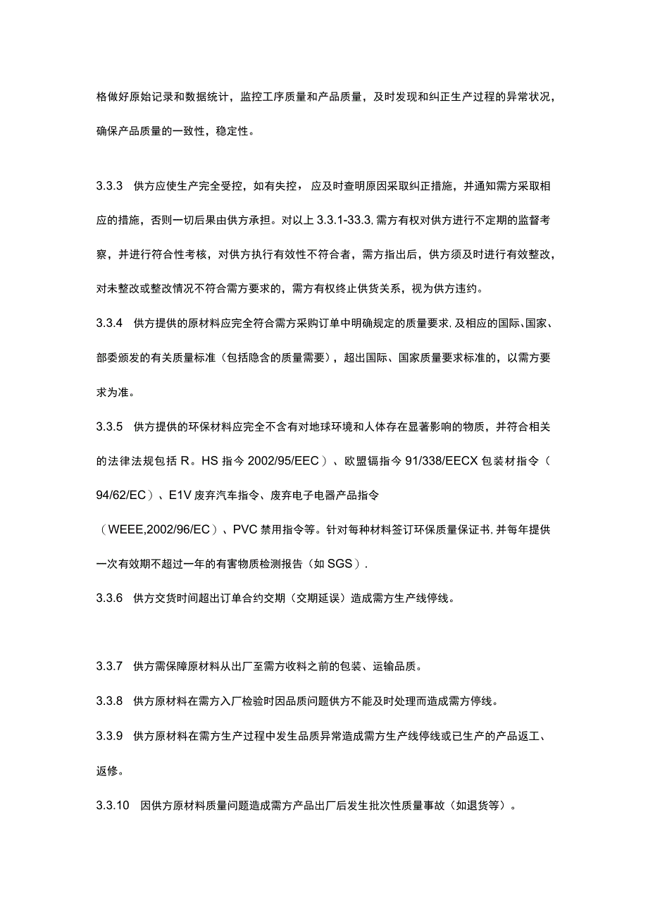 供应商质量品质保证协议书范文.docx_第2页