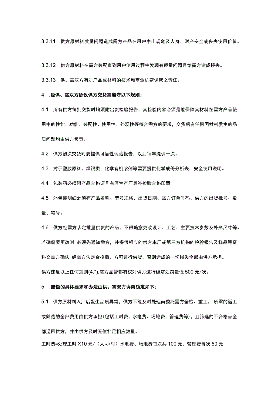 供应商质量品质保证协议书范文.docx_第3页