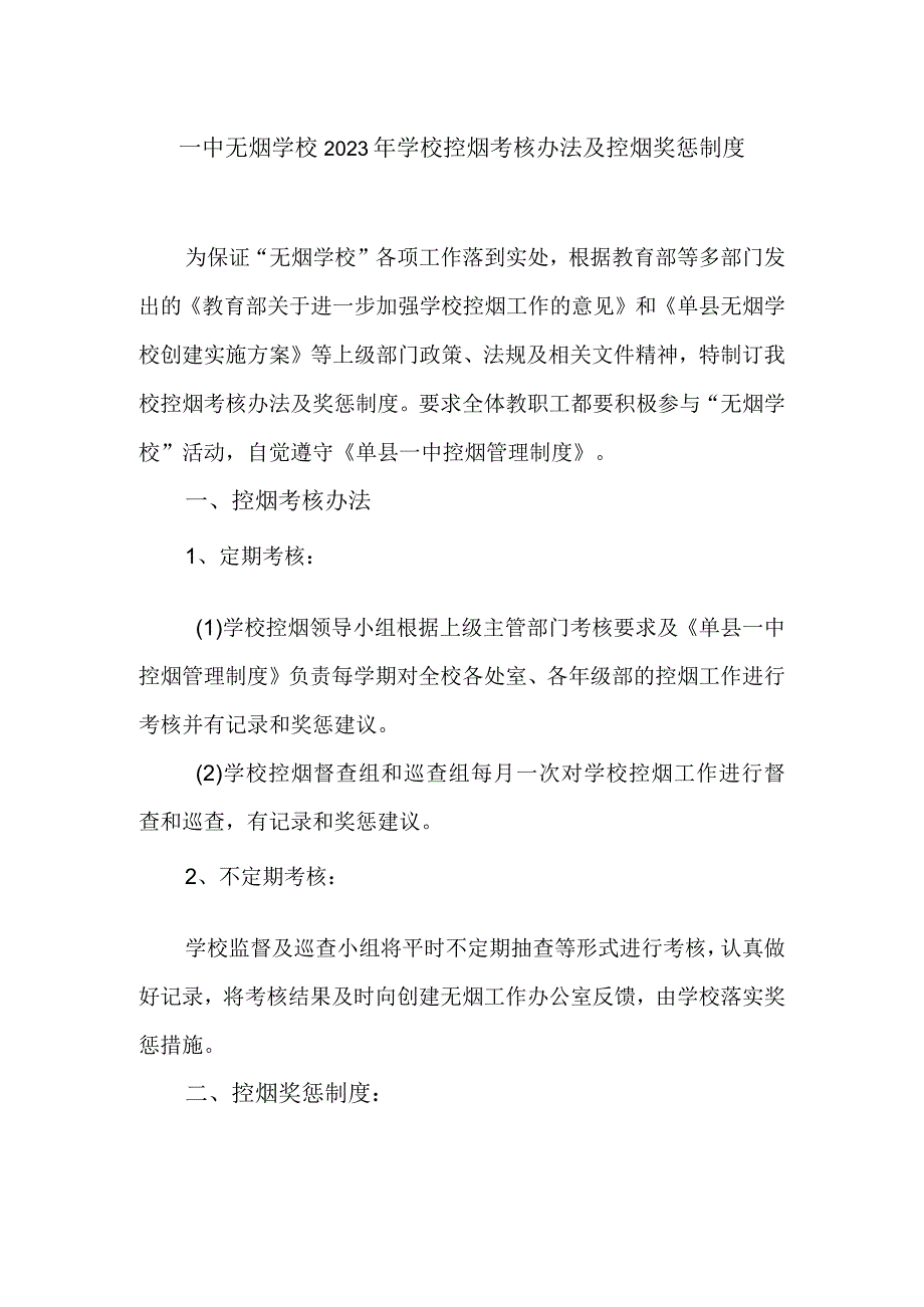 一中无烟学校2023年学校控烟考核办法及控烟奖惩制度.docx_第1页