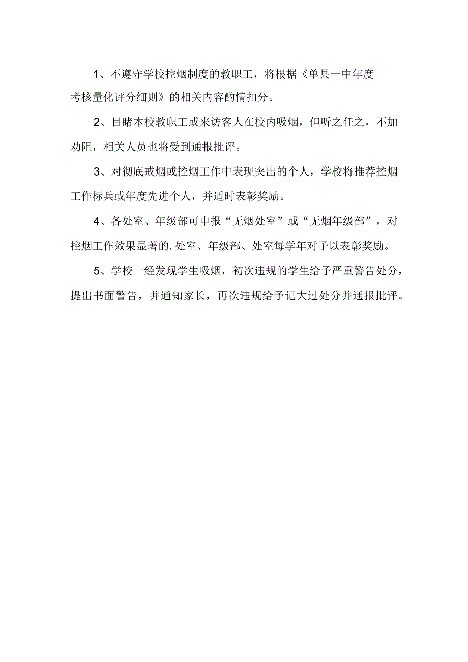 一中无烟学校2023年学校控烟考核办法及控烟奖惩制度.docx_第2页