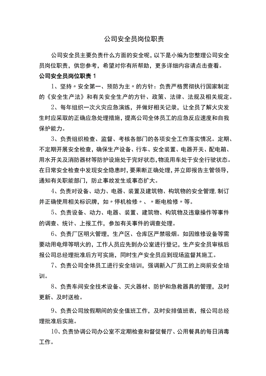 公司安全员岗位职责.docx_第1页