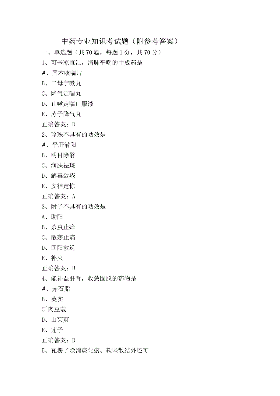 中药专业知识考试题（附参考答案）.docx_第1页