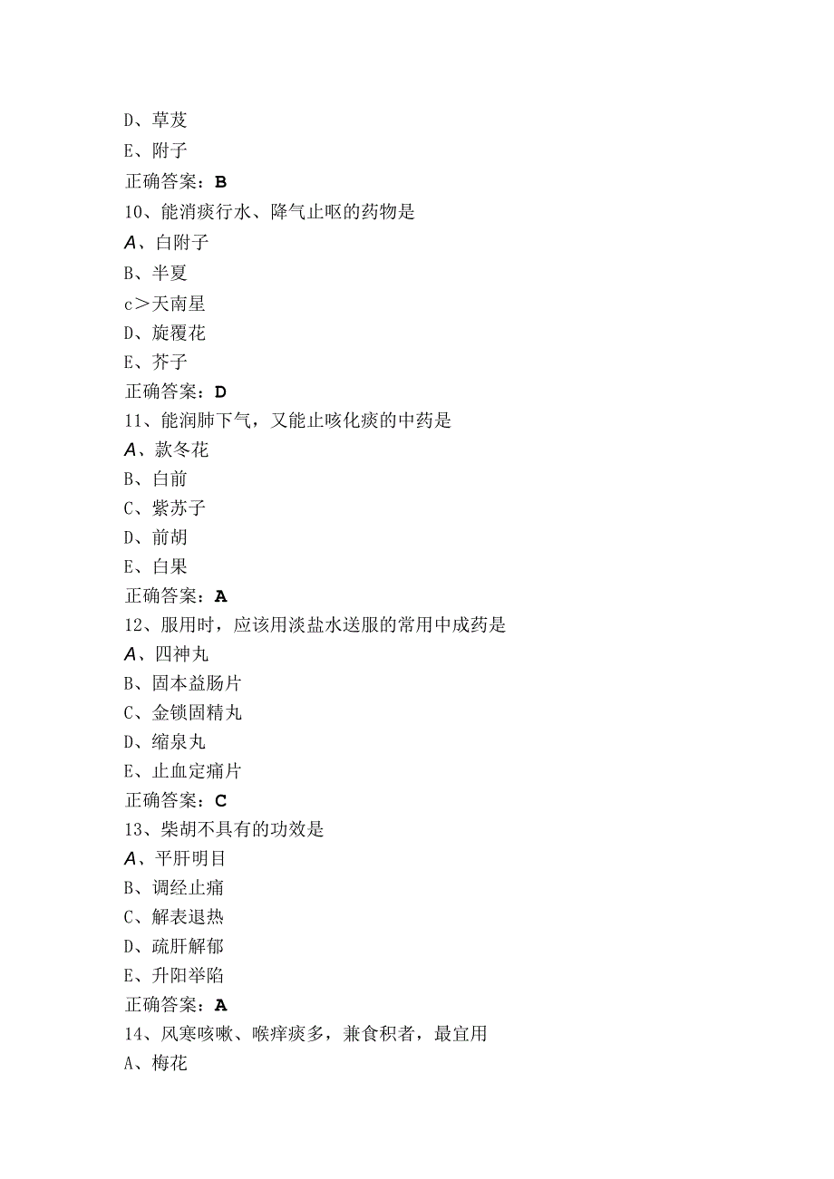 中药专业知识考试题（附参考答案）.docx_第3页