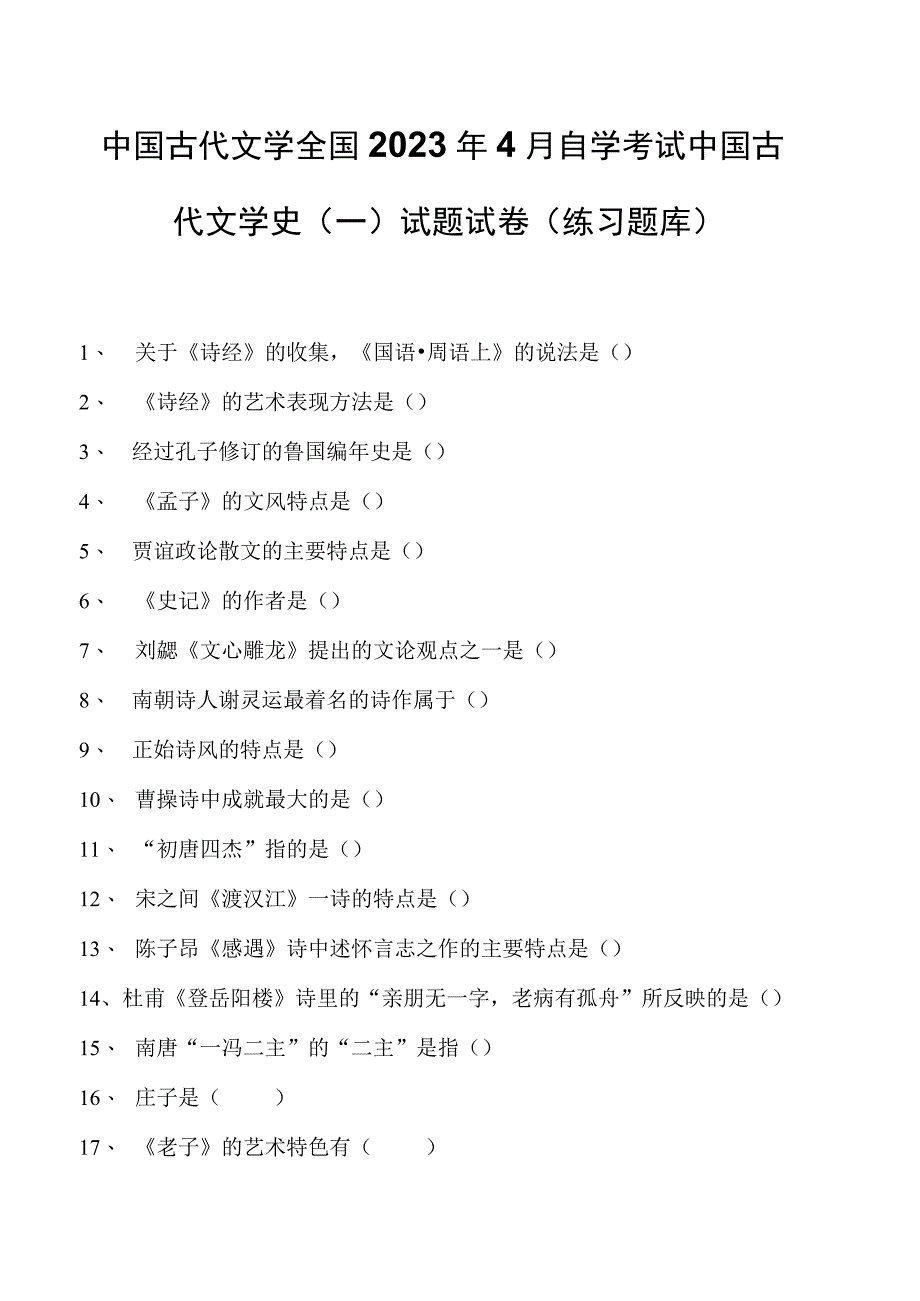 中国古代文学全国2023年4月自学考试中国古代文学史（一）试题试卷(练习题库)_1(2023版).docx_第1页