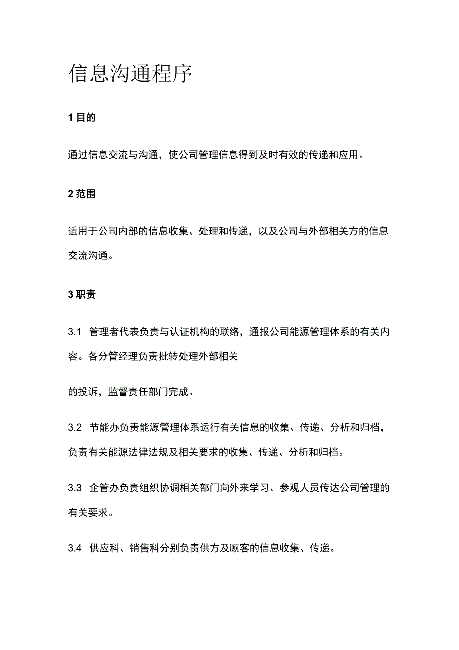 信息沟通程序.docx_第1页