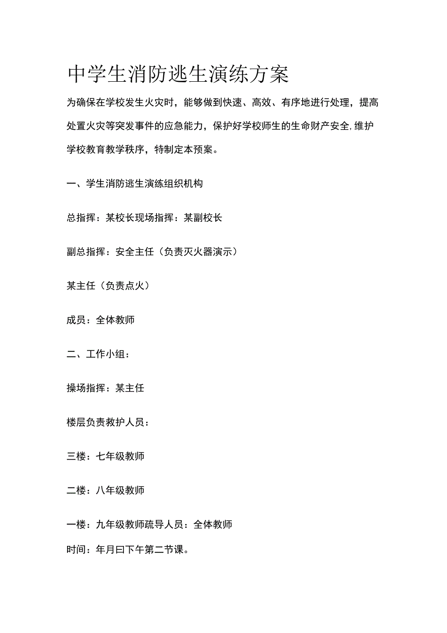 中学生消防逃生演练方案全.docx_第1页