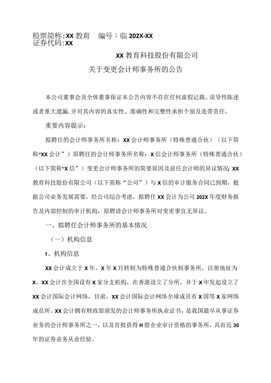 XX教育科技股份有限公司关于变更会计师事务所的公告.docx_第1页