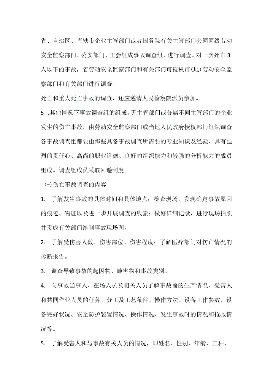 伤亡事故调查的程序模板范本.docx_第2页