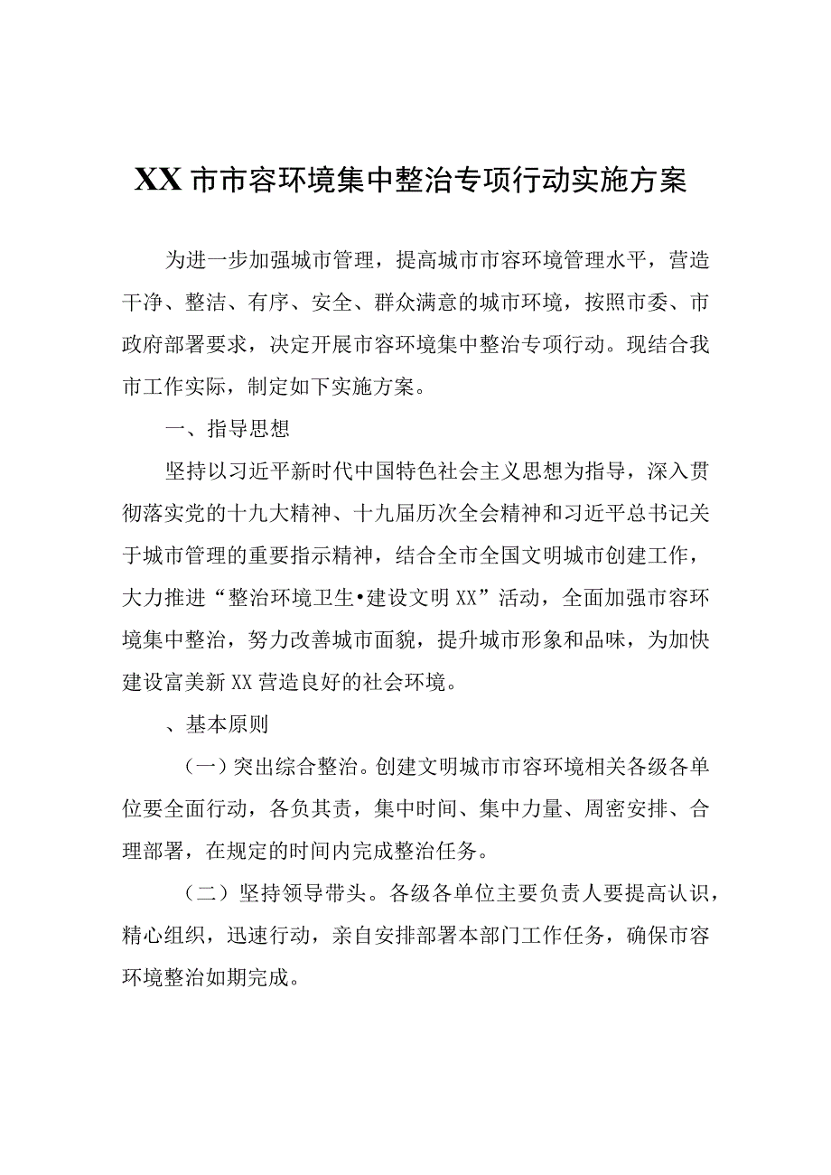 XX市市容环境集中整治专项行动实施方案.docx_第1页