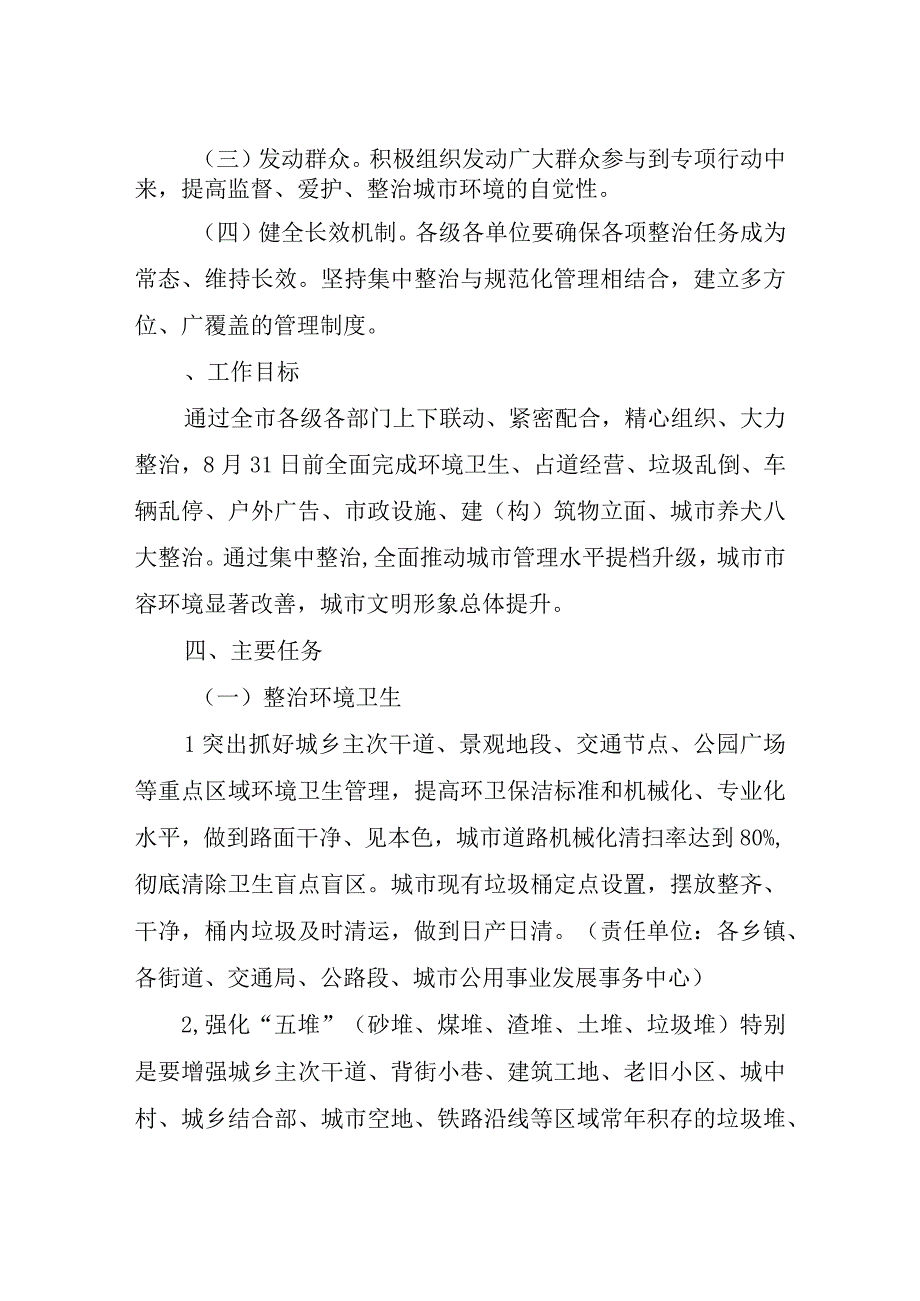 XX市市容环境集中整治专项行动实施方案.docx_第2页