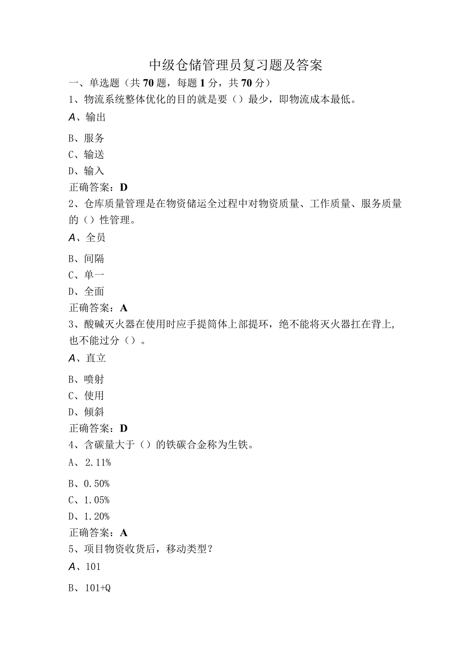 中级仓储管理员复习题及答案.docx_第1页