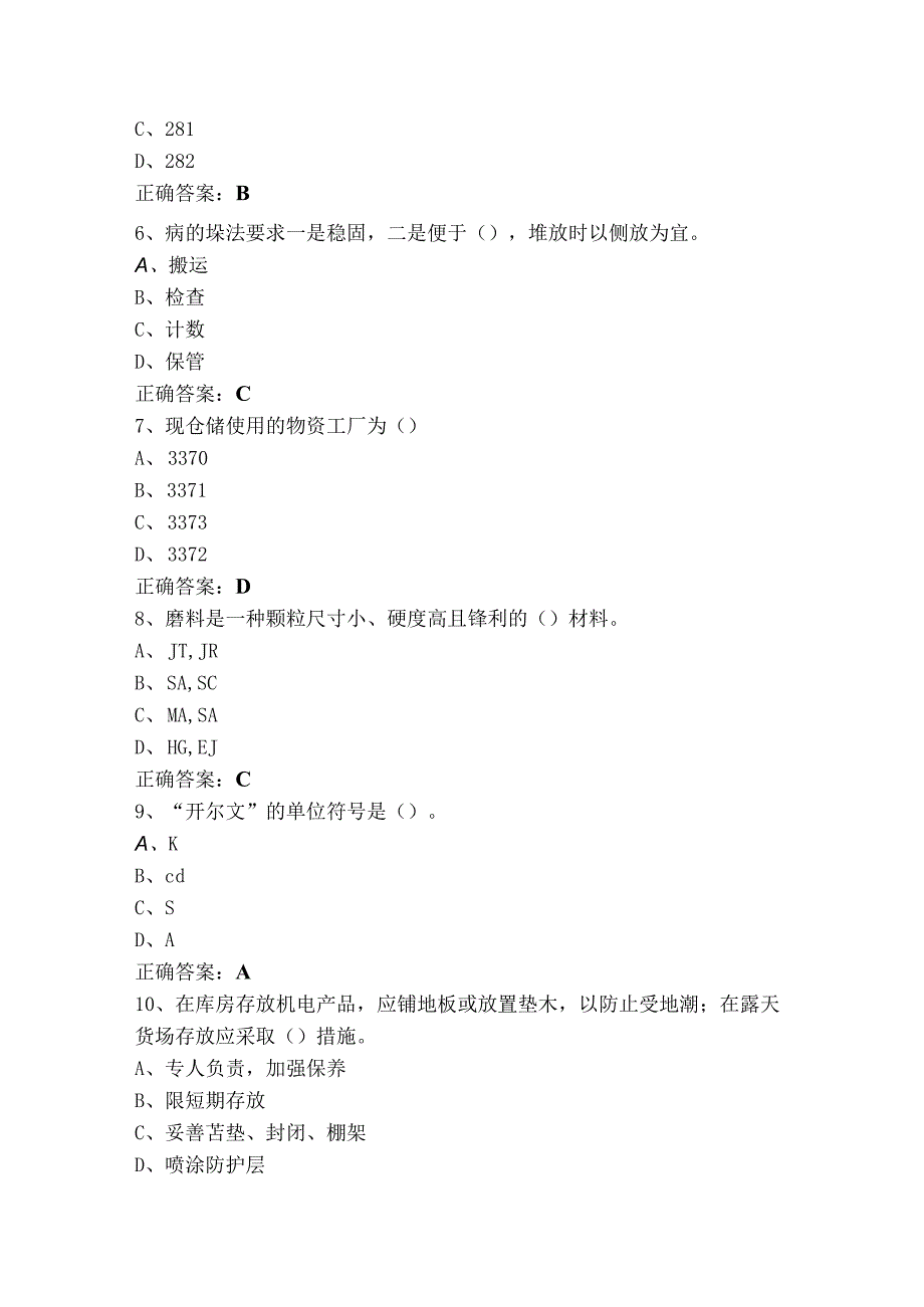 中级仓储管理员复习题及答案.docx_第2页