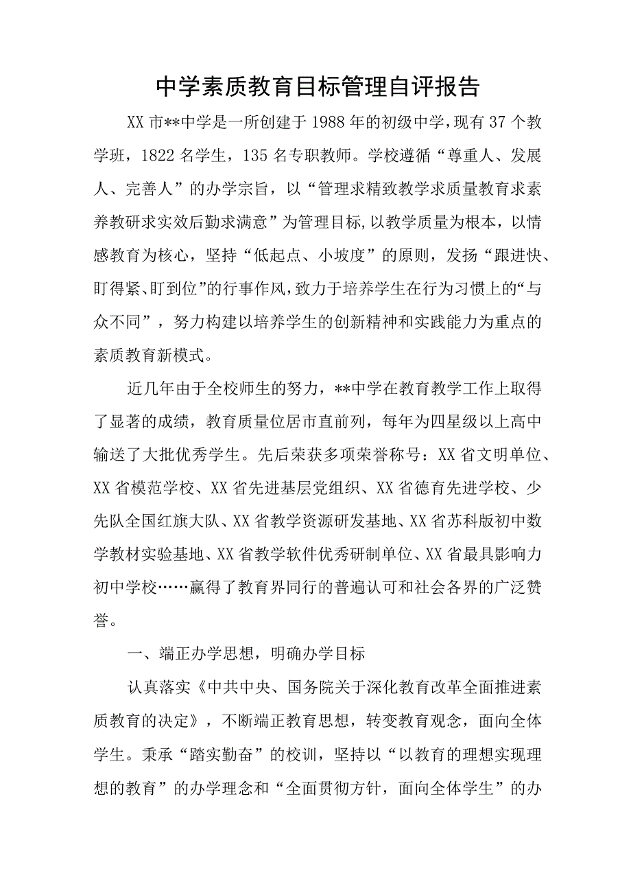 中学素质教育目标管理自评报告.docx_第1页