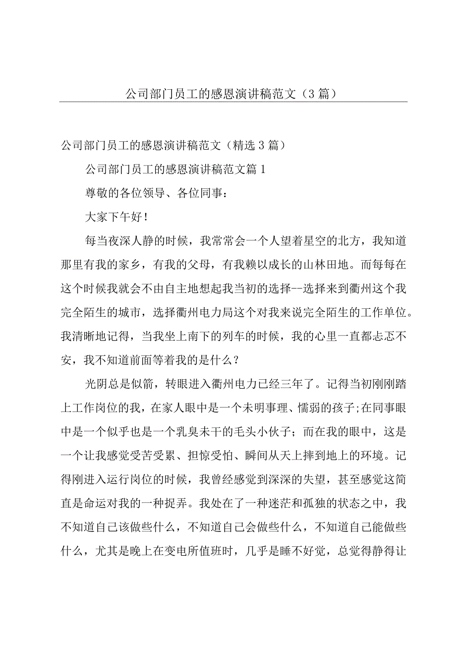 公司部门员工的感恩演讲稿范文（3篇）.docx_第1页