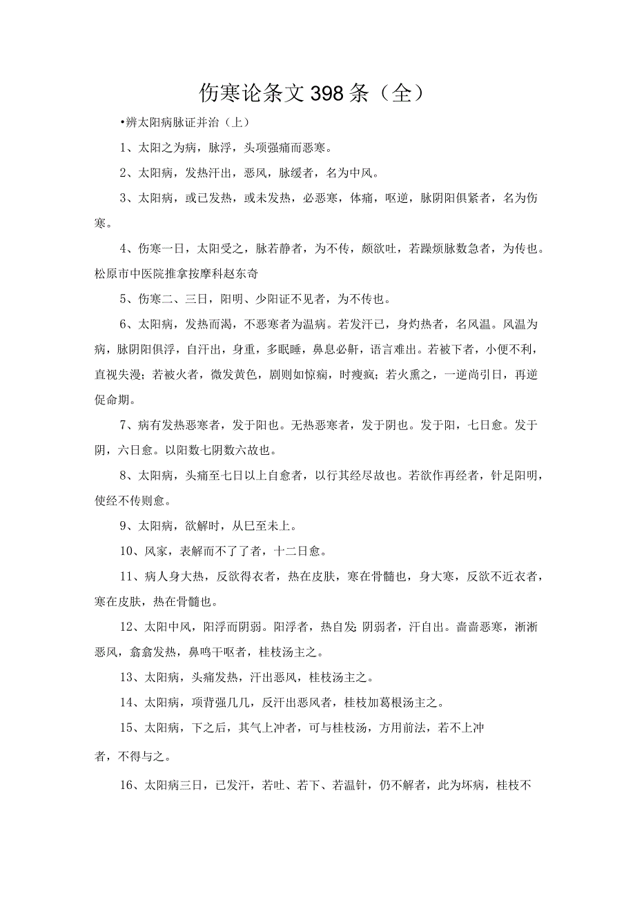 伤寒论条文398条（全）.docx_第1页