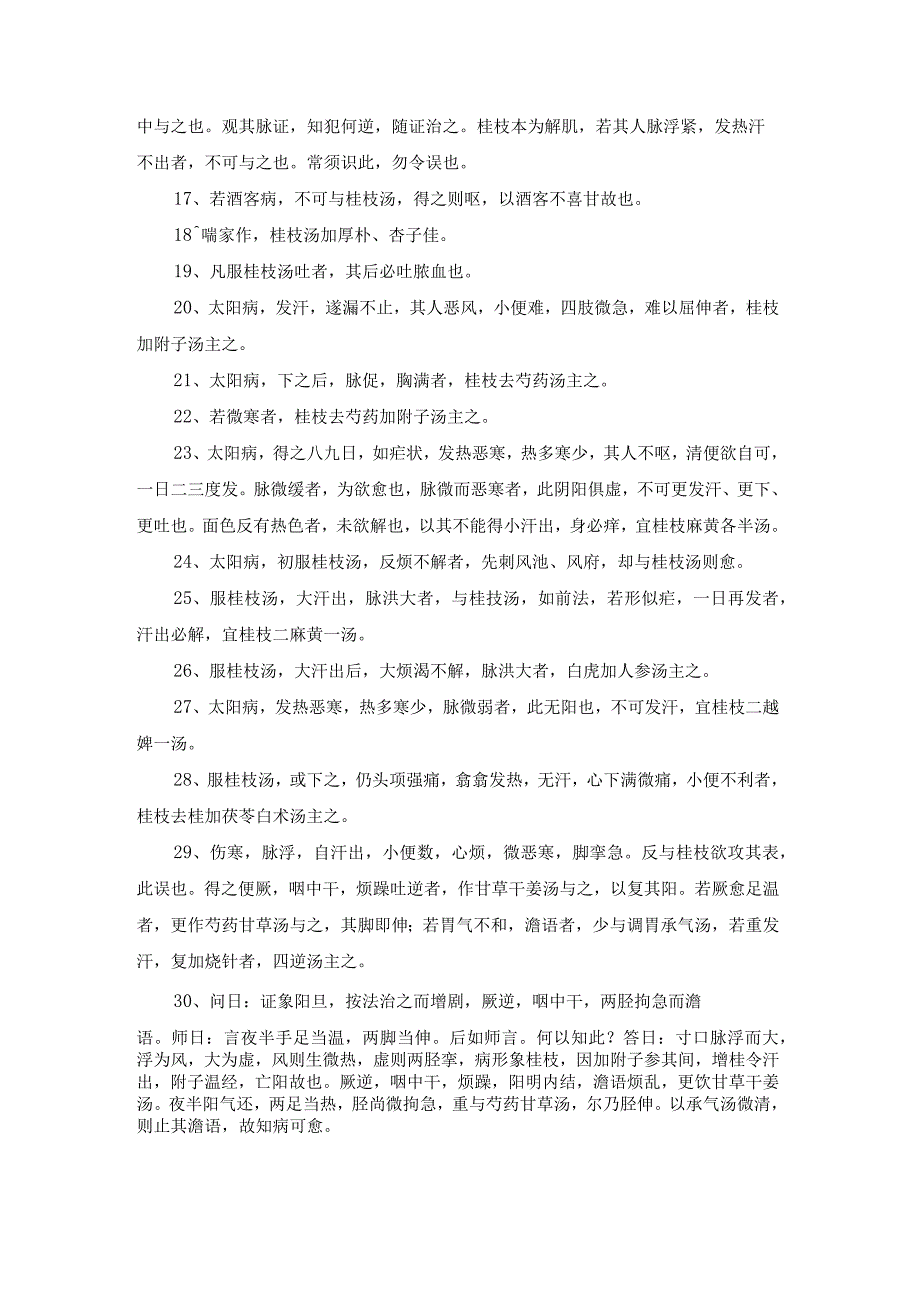 伤寒论条文398条（全）.docx_第2页