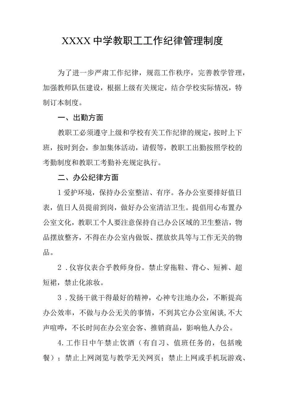 中学教职工工作纪律管理制度.docx_第1页