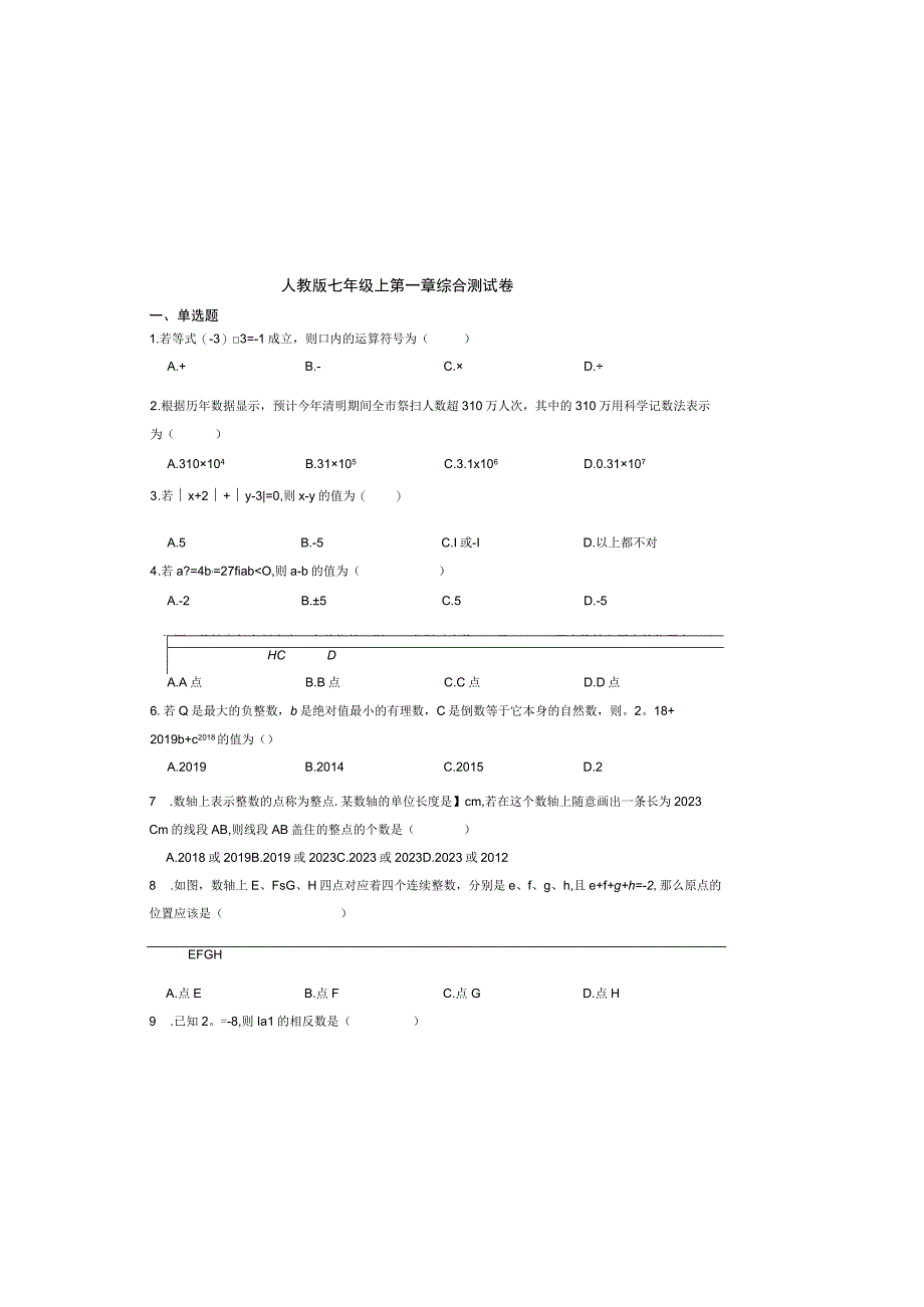 人教版七年级上第一章综合测试卷.docx_第2页