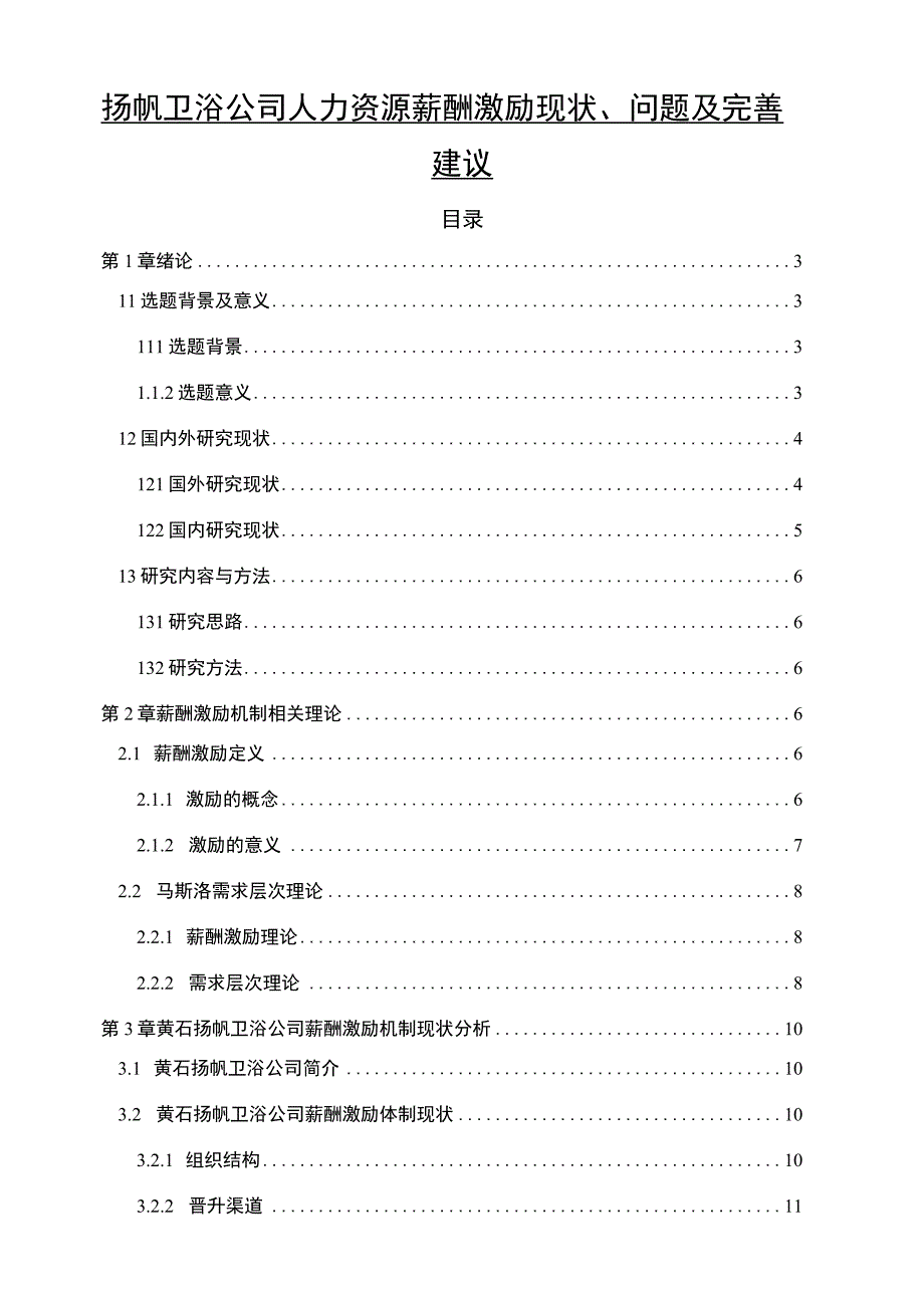 【2023《扬帆卫浴公司人力资源薪酬激励现状、问题及完善建议》11000字论文】.docx_第1页