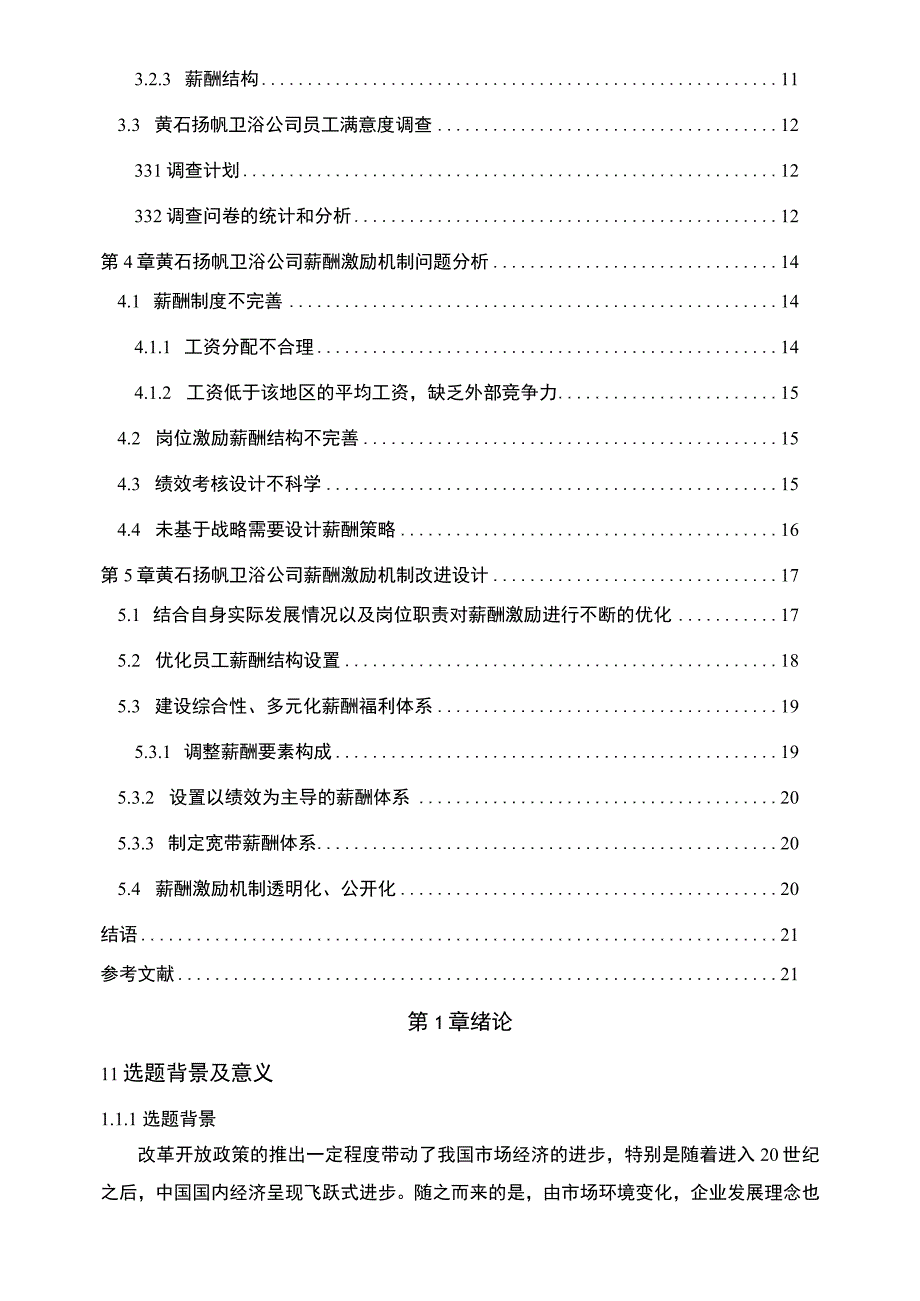 【2023《扬帆卫浴公司人力资源薪酬激励现状、问题及完善建议》11000字论文】.docx_第2页