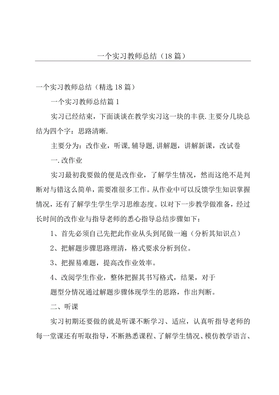 一个实习教师总结（18篇）.docx_第1页