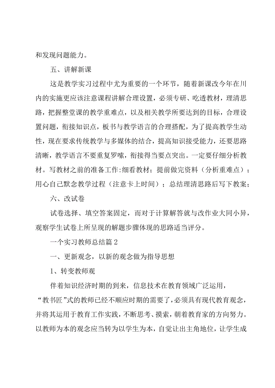 一个实习教师总结（18篇）.docx_第3页