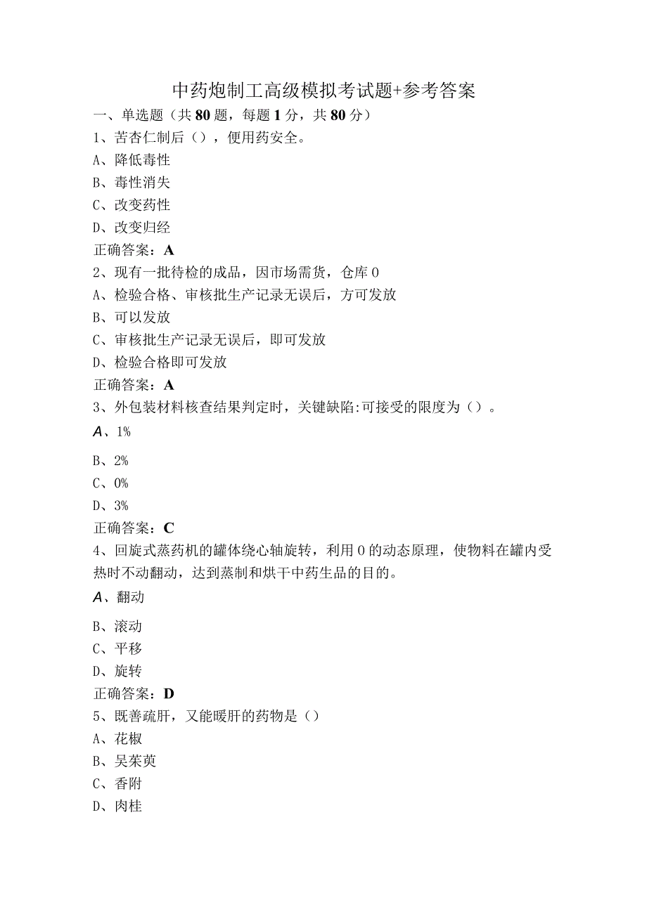 中药炮制工高级模拟考试题+参考答案.docx_第1页