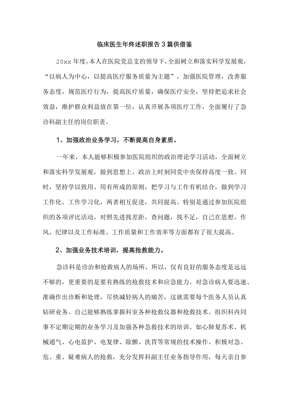 临床医生年终述职报告3篇供借鉴.docx_第1页