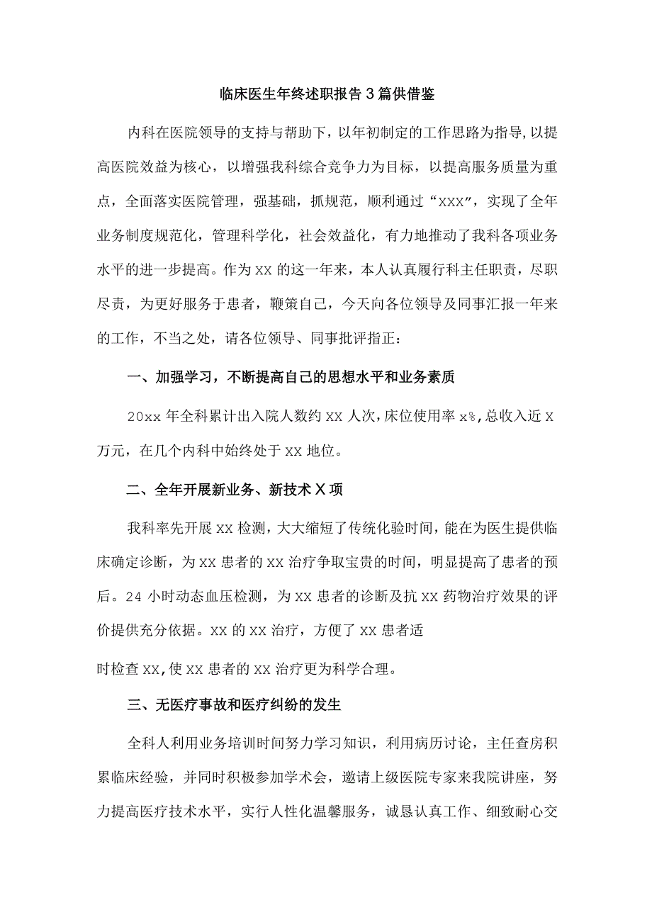 临床医生年终述职报告3篇供借鉴.docx_第3页