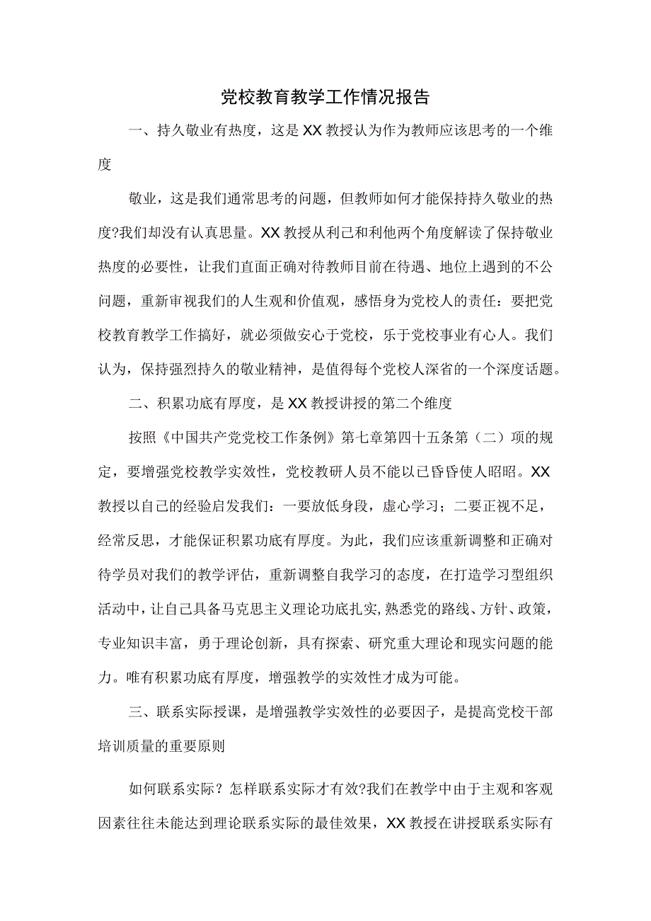 党校教育教学工作情况报告.docx_第1页