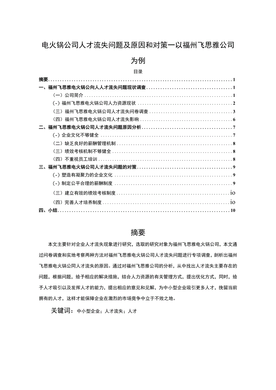 【2023《电火锅公司人才流失问题及原因和对策—以福州飞思雅公司为例》7600字】.docx_第1页