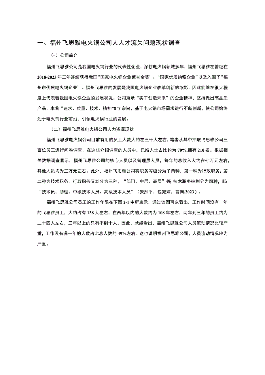 【2023《电火锅公司人才流失问题及原因和对策—以福州飞思雅公司为例》7600字】.docx_第2页