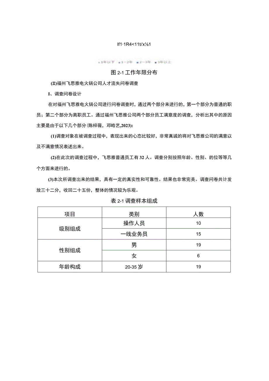 【2023《电火锅公司人才流失问题及原因和对策—以福州飞思雅公司为例》7600字】.docx_第3页