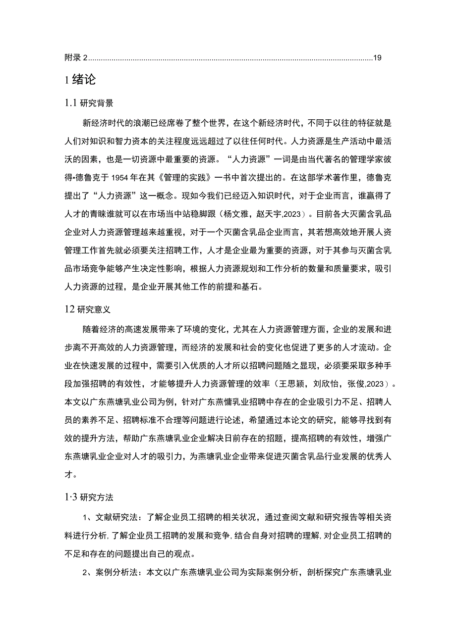 【2023《燕塘乳业公司员工招聘现状、问题及对策》12000字论文】.docx_第2页