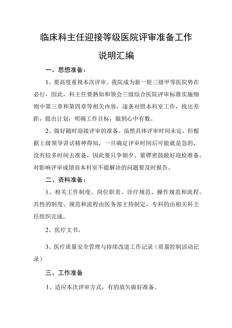 临床科主任迎接等级医院评审准备工作说明汇编.docx_第1页