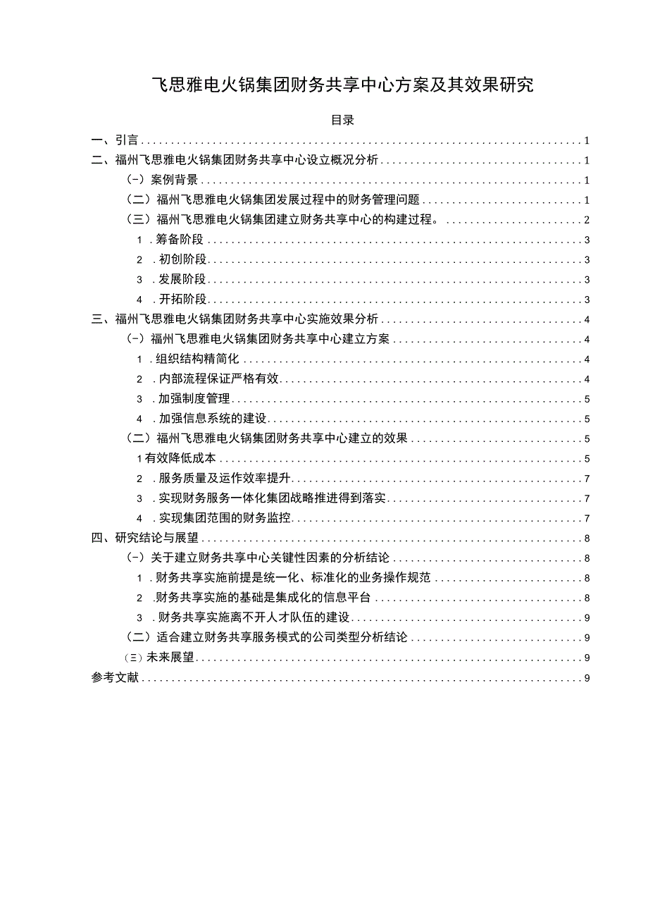 【2023《飞思雅电火锅集团财务共享中心方案及其效果研究》论文】.docx_第1页