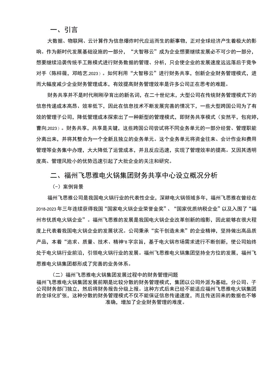 【2023《飞思雅电火锅集团财务共享中心方案及其效果研究》论文】.docx_第2页