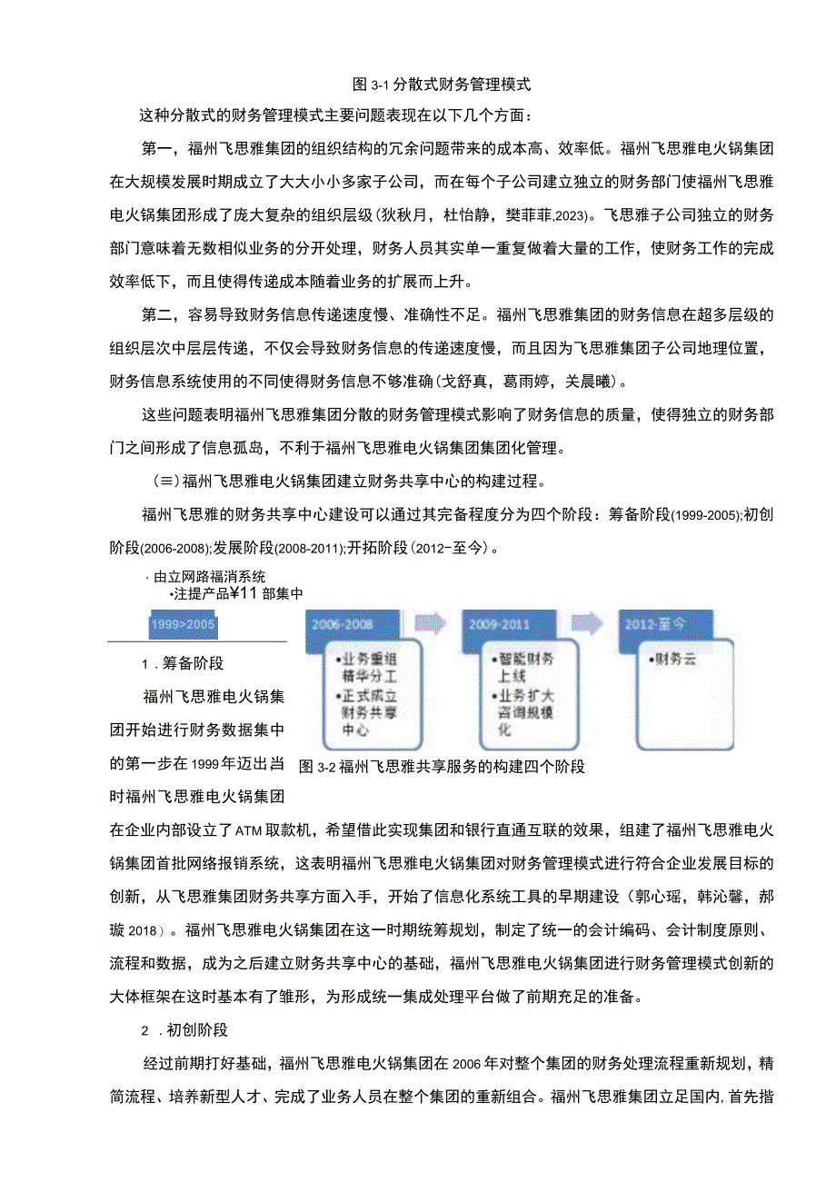 【2023《飞思雅电火锅集团财务共享中心方案及其效果研究》论文】.docx_第3页