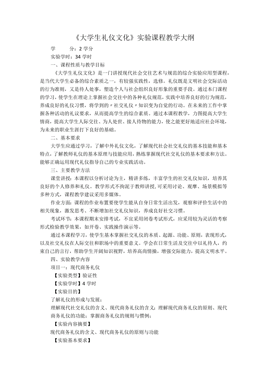 《大学生礼仪文化》实验课程教学大纲.docx_第1页