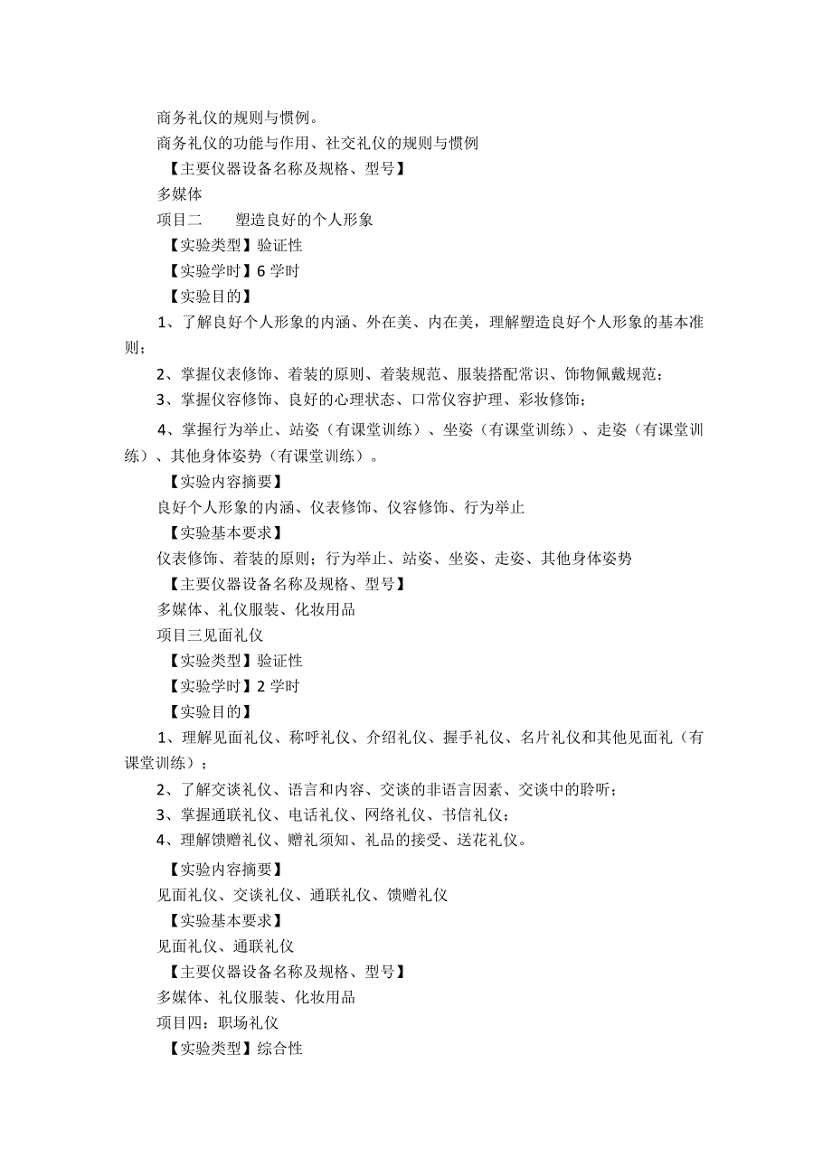 《大学生礼仪文化》实验课程教学大纲.docx_第2页