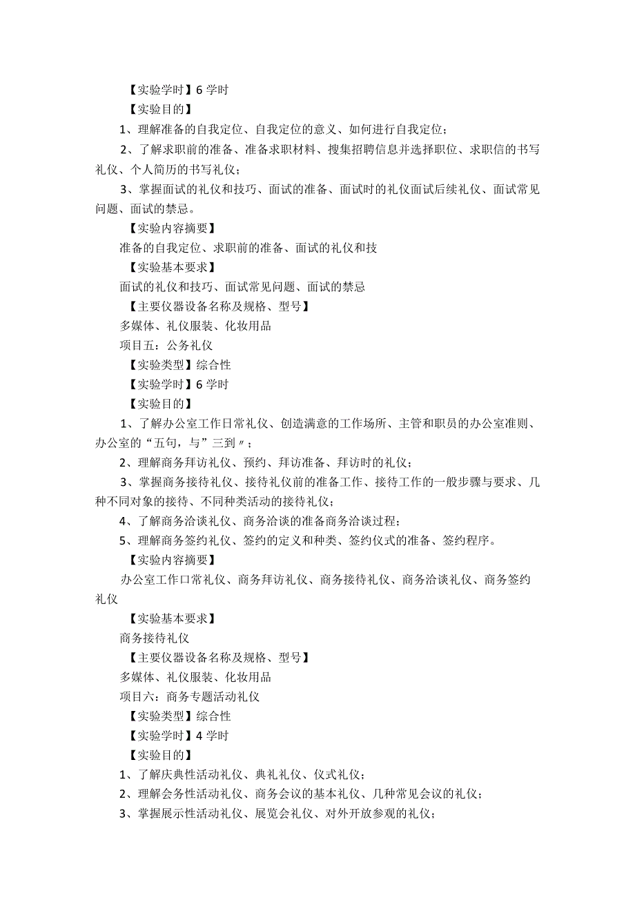 《大学生礼仪文化》实验课程教学大纲.docx_第3页