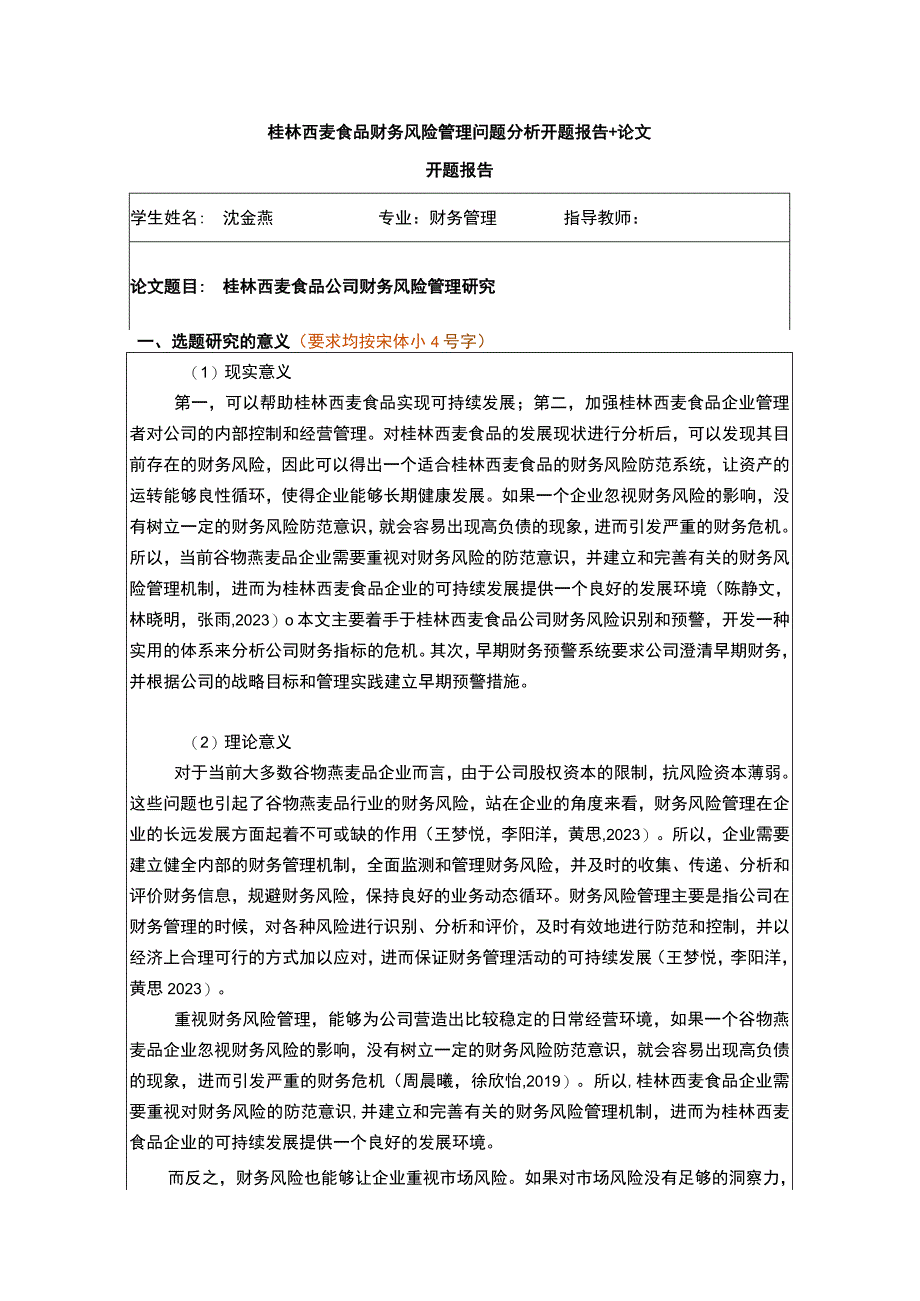 【2023《桂林西麦食品财务风险管理问题分析开题报告+论文》11000字】.docx_第1页