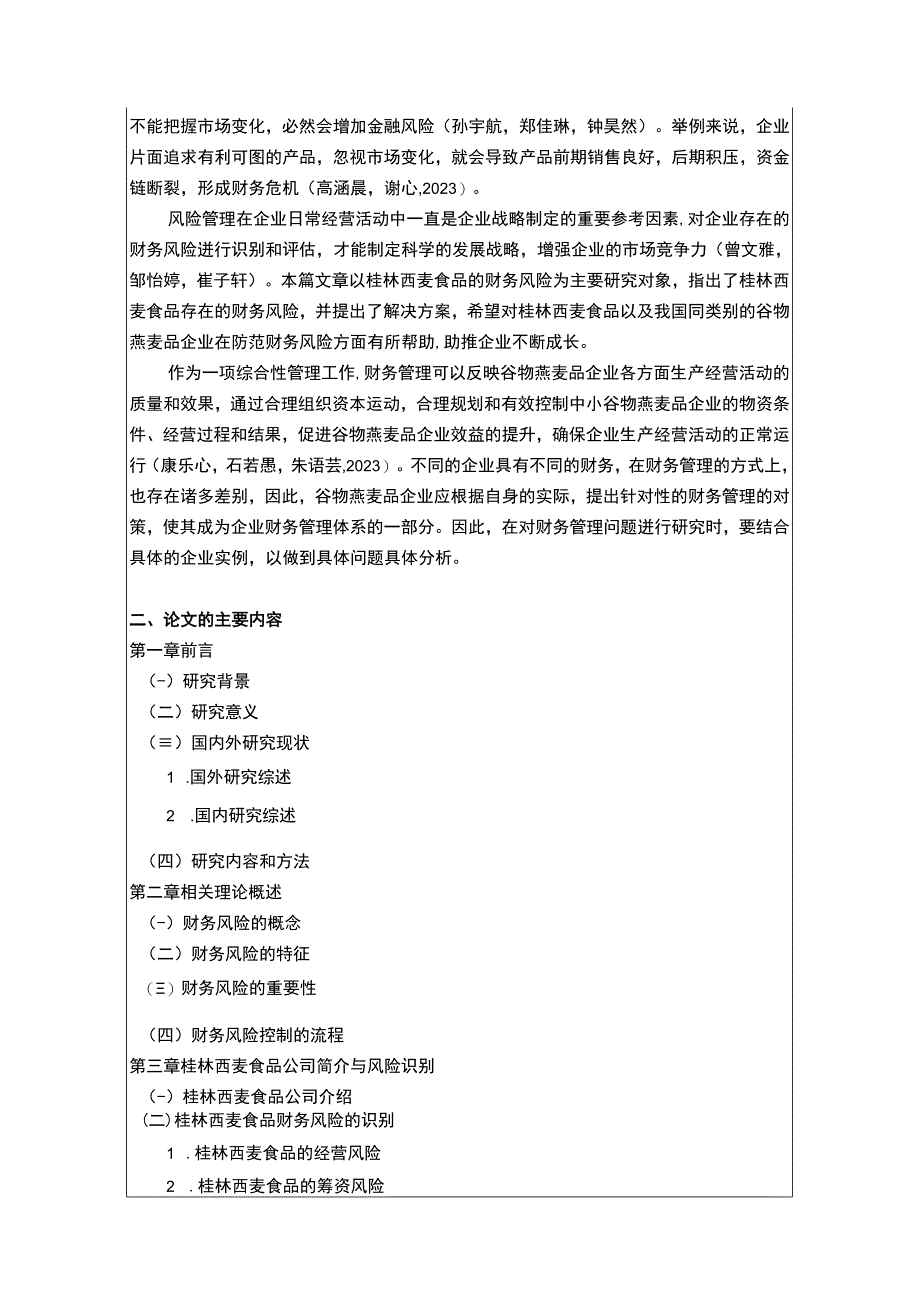 【2023《桂林西麦食品财务风险管理问题分析开题报告+论文》11000字】.docx_第2页