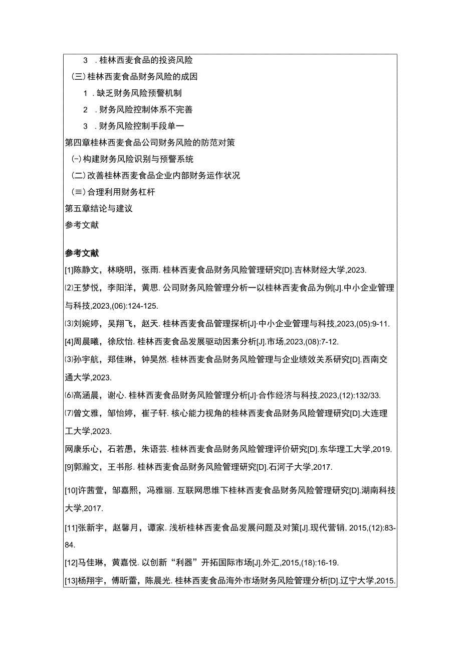 【2023《桂林西麦食品财务风险管理问题分析开题报告+论文》11000字】.docx_第3页