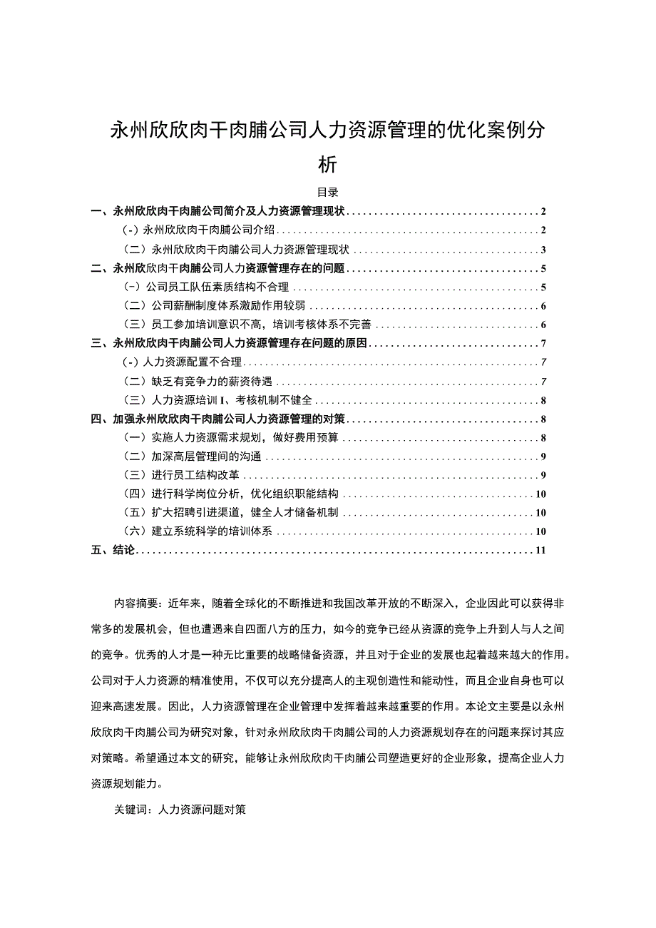 【2023《永州欣欣肉干肉脯公司人力资源管理的优化案例分析》7900字 】.docx_第1页