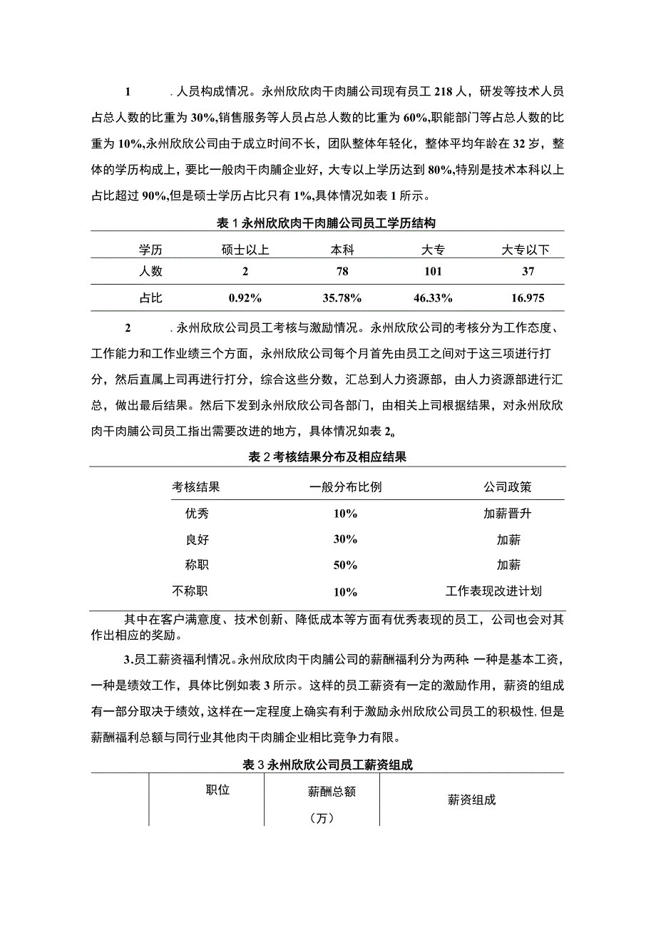 【2023《永州欣欣肉干肉脯公司人力资源管理的优化案例分析》7900字 】.docx_第3页