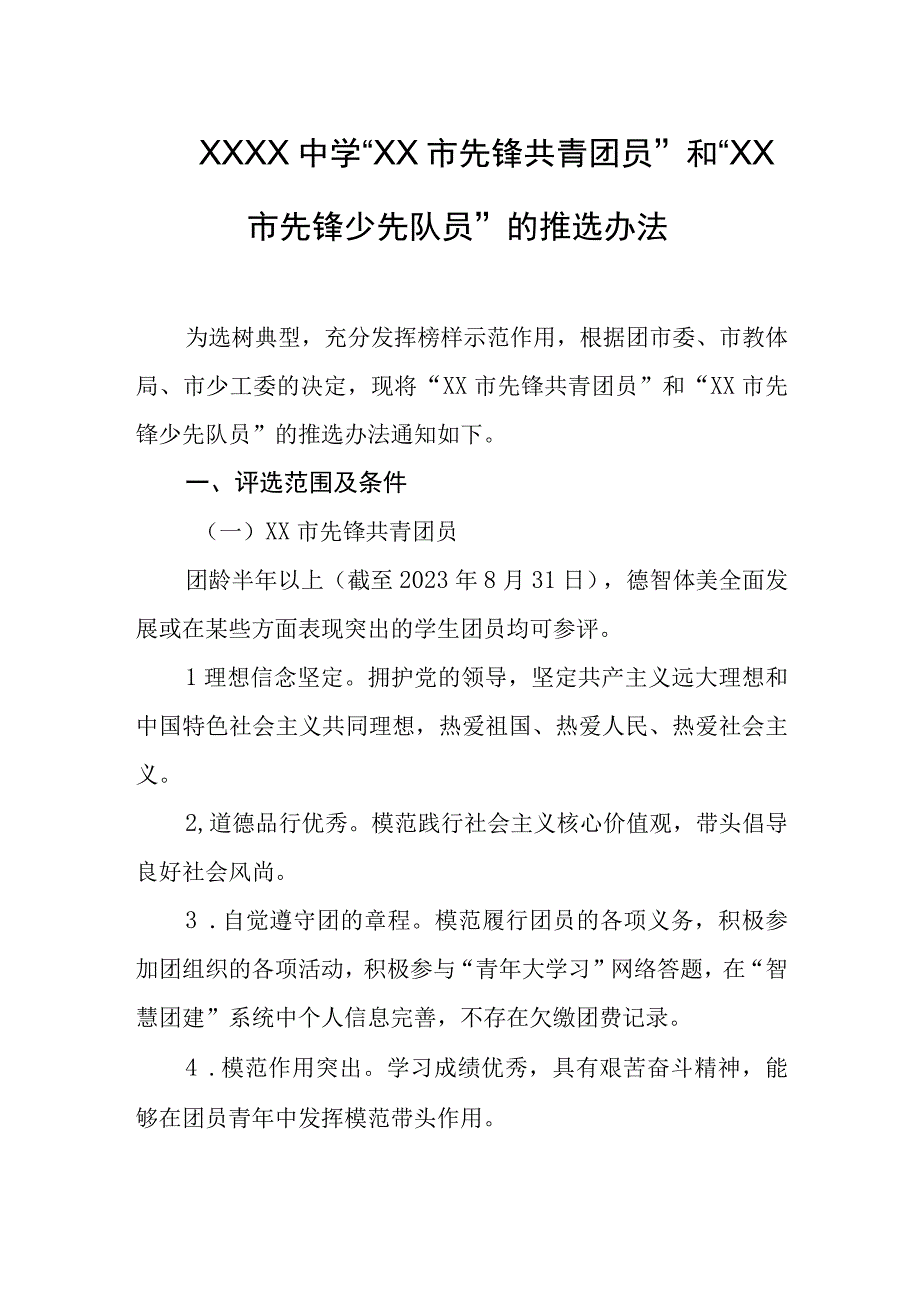 中学“市先锋共青团员”和“市先锋少先队员”的推选办法.docx_第1页