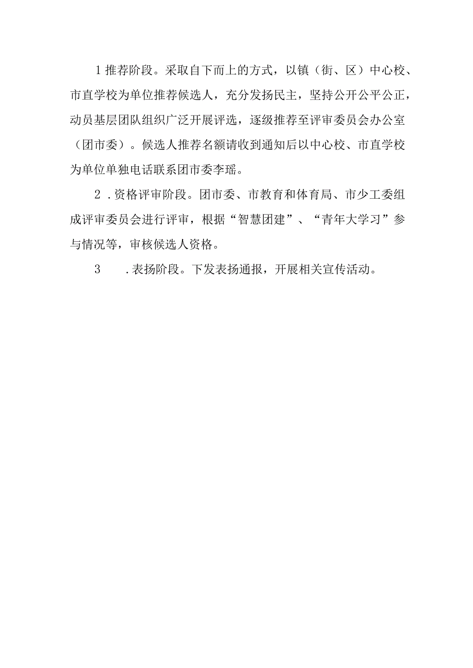 中学“市先锋共青团员”和“市先锋少先队员”的推选办法.docx_第3页