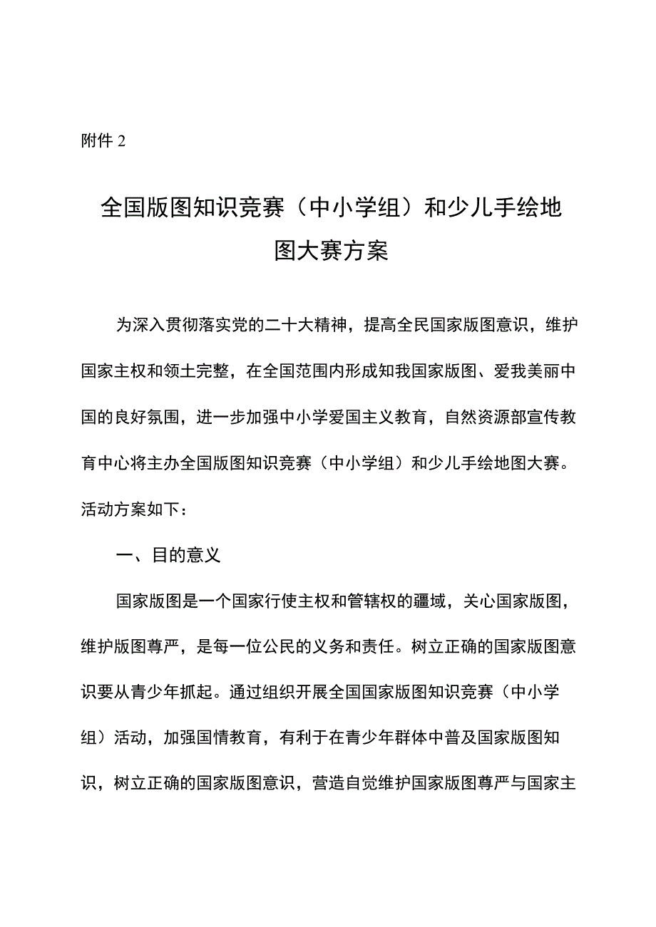 全国版图知识竞赛（中小学组）和少儿手绘地图大赛方案.docx_第1页